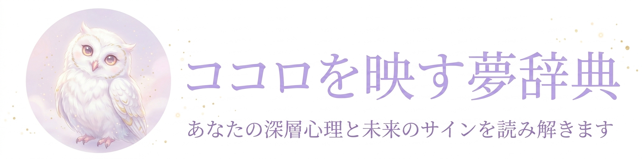ココロを映す夢辞典
